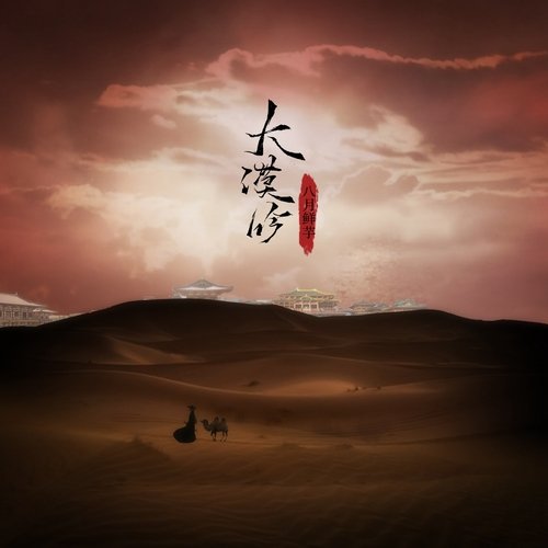 大漠吟_poster_image