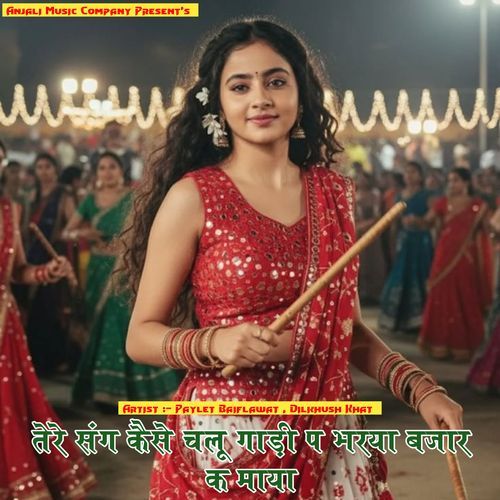 तेरे संग कैसे चलू गाड़ी प भरया बजार क माया