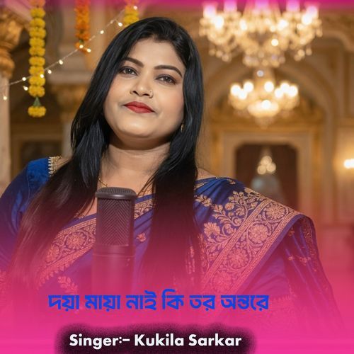 দয়া মায়া নাই কি তর অন্তরে