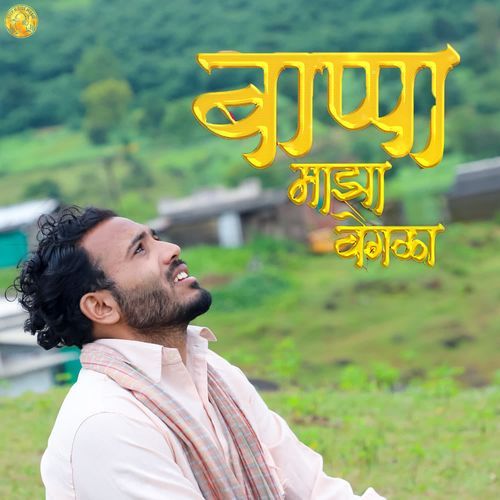 Bappa Majha Vegala