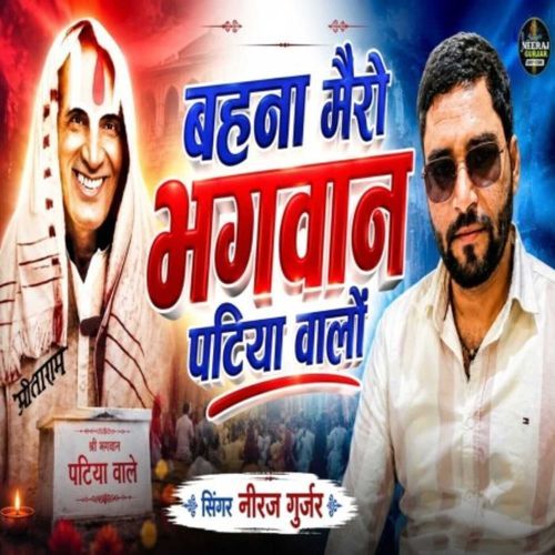 Behna mero bhagwan patiya walo
