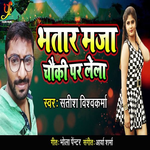 Bhatar Maja Chauki Par Lela_poster_image