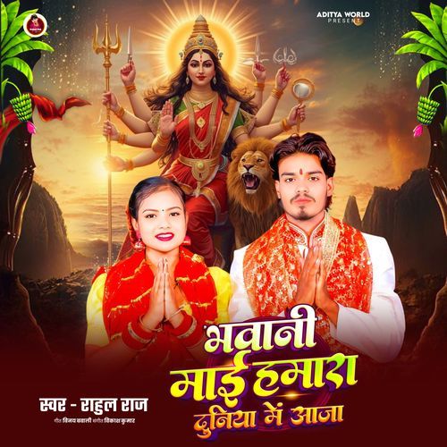 Bhawani Mai Hamara Duniya Me Aaja
