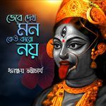 Bhebe Dekh Mon Keu Karo Noy