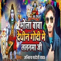 Bhola Baba Dethin Godi Me Lalanma Ho