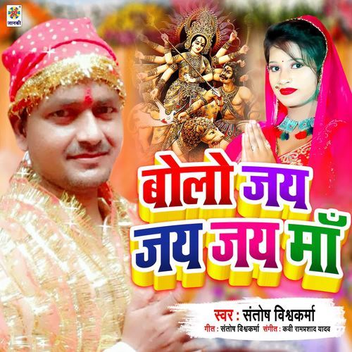 Bolo Jai Jai Jai Ma