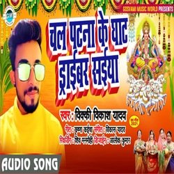 Chal Patna Ke Ghath Draibar Saiya (Bhojpuri)-HDcKBDlaaH8