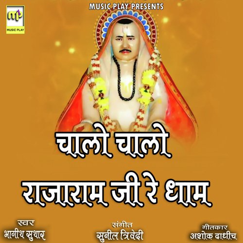 Chalo Chalo Rajaram Ji Re Dham