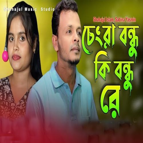 Chengra Bondhu Ki Bondhu