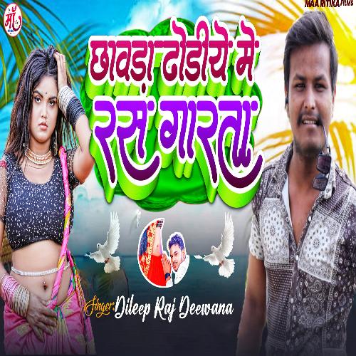 Chhawara Dhodiye Me Ras Garata (Bhojpuri Song)