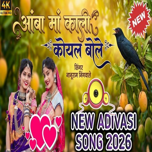 आंबा मां काली कोयल बोले