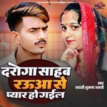 Daroga Sahab Rauwa Se Pyar Ho Gayel