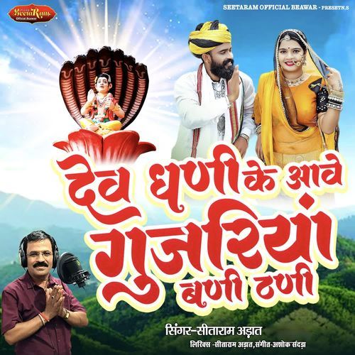 Dev Dhani Ke Aave Gujariya Bani Thani