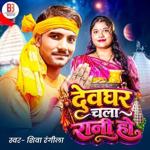 Devghar Chala Rani Ho