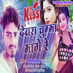 Devra Kiss Mange Re (Bhojpuri)