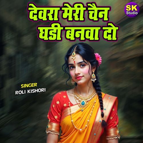 Devra Meri Chain Ghadi Banwa Do