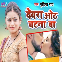 Devra Thor Chatna Ba (Bhojpuri Song)-JCIbVicEZFo