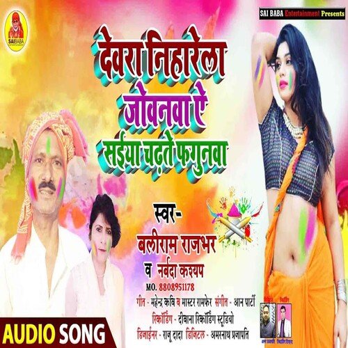 Dewra Niharela Jobanwa A Saiya Chadte Fagunwa (Bhojpuri Song)