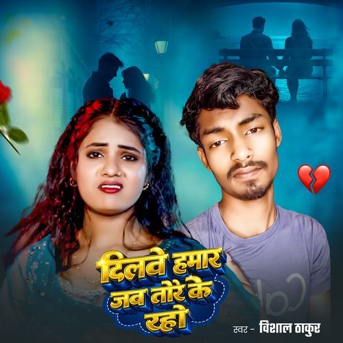 Dilwa Hamar Jab Tor Ke Raho