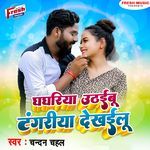 Ghaghariya Uthaibu Tangariya Dekhaibu