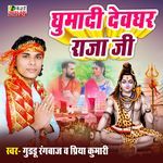 Ghumadi Devghar Raja Ji