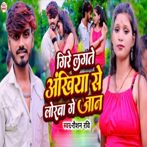 Gire Aankhiya Se Lorba Ge Jaan