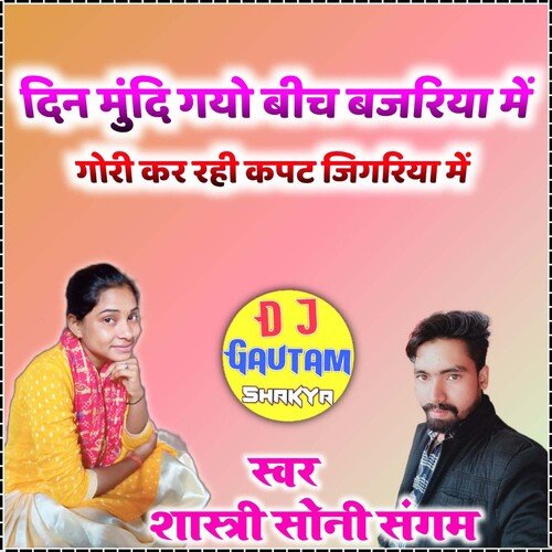 Gori Kar Rahi Kapat Jigriya Me Dj Gautam Shakya