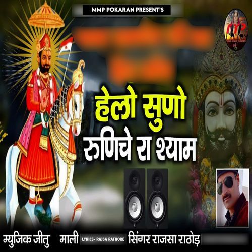 Helo Suno Runiche Ra Shyam
