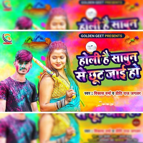 Holi Me Sabun Se Chhut Jai Ho