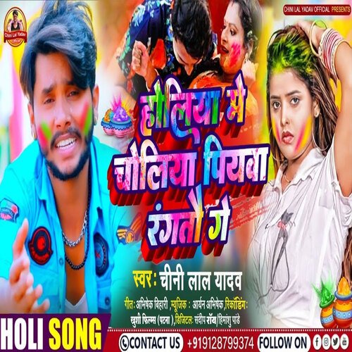 Holiya Me Choliya Piyawa Ragtau Ge (Bhojpuri Song)