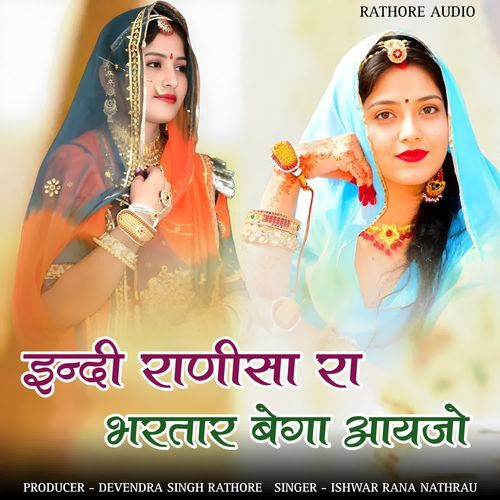 Indee ranisa ra bhartar bega aayajo