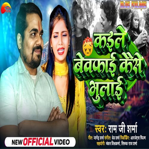 Kayal Bewafai Tohar Kaise Bhulai