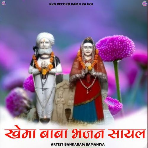 Khema baba bhajan Sayal