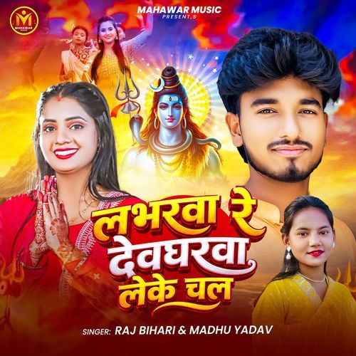 Labharwa Re Devgharwa Leke Chal