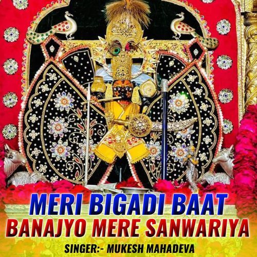 MERI BIGADI BAT BANAJO MERE SANWARIYA