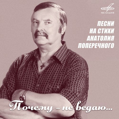 Почему - не ведаю
