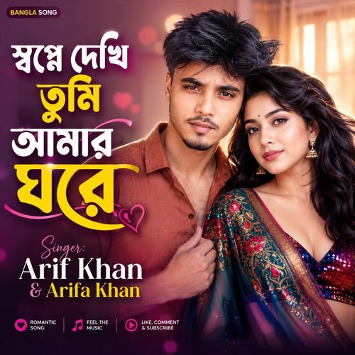 স্বপ্নে দেখি তুমি আমার ঘরে