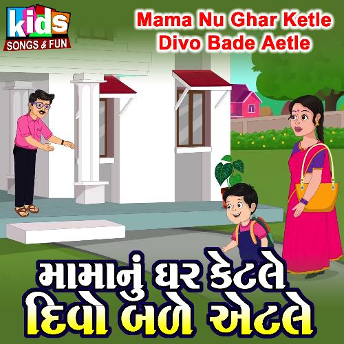 Mama Nu Ghar Ketle Divo Bade Aetle