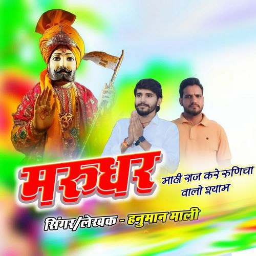 Marudhar Mahi Raj Kare Runicha Walo Shyam