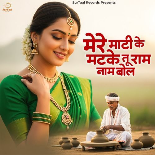 Mere Maati Ke Matke Tu Ram Naam Bol