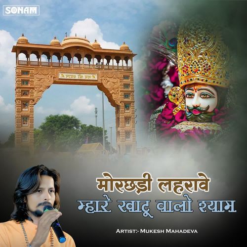 Morchadi Lahrave Mhare Khatu Walo Shyam