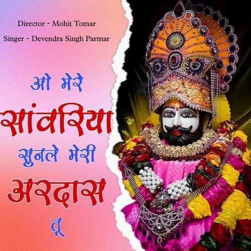 O Mere Sanwriya Sunle Meri Ardaas Tu