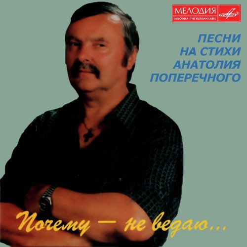 Трава У Дома Lyrics - Анатолий Поперечный: Почему - Не Ведаю.
