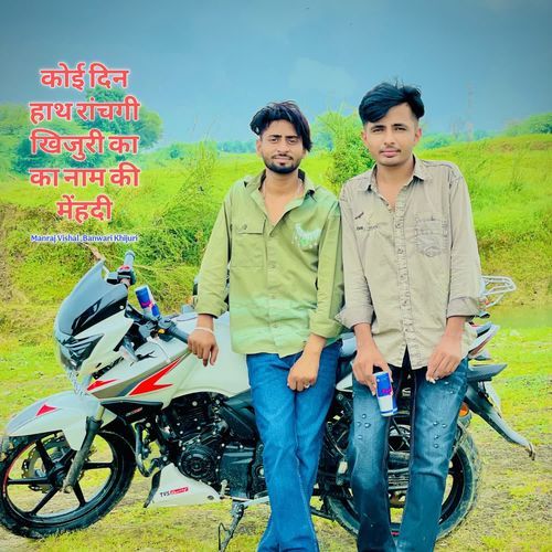 कोई दिन हाथ रांचगी खिजुरी का का नाम की मेंहदी