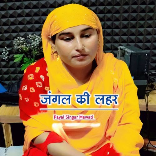 जंगल की लहर