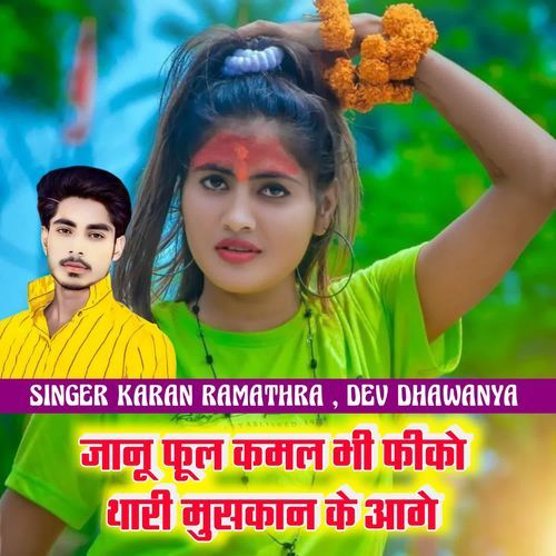 जानू फूल कमल �भी फीको थारी मुसकान के आगे
