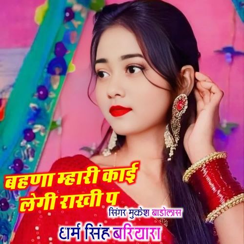 बहणा म्हारी काई लेगी राखी प