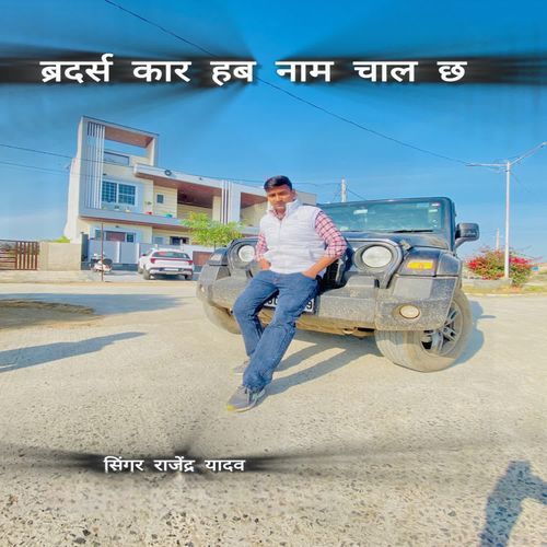 ब्रदर्स कार हब नाम चाल छ