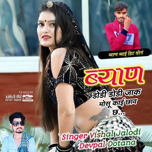 ब्याण डोडी डोडी जाख मोसू काई छाव छ