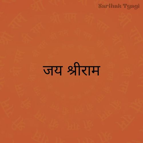जय श्रीराम